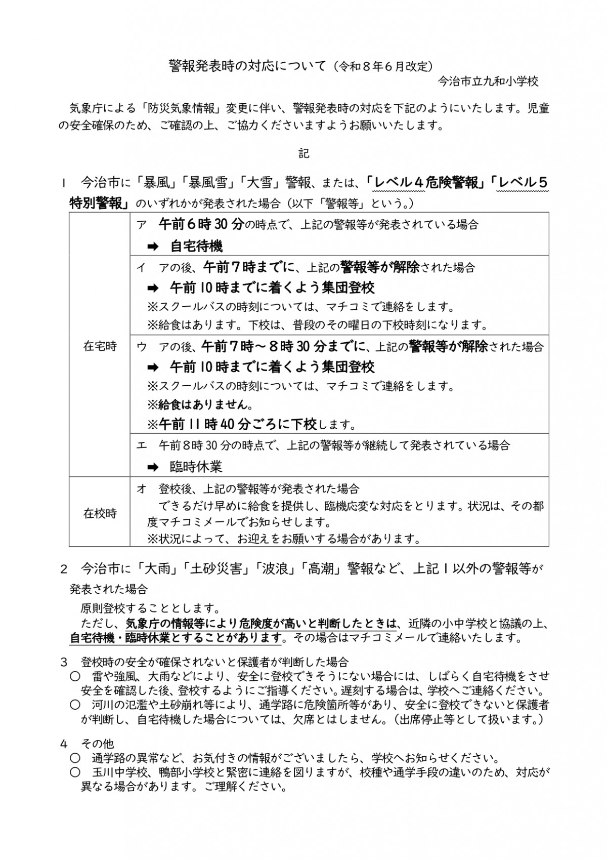 警報発表時の対応について