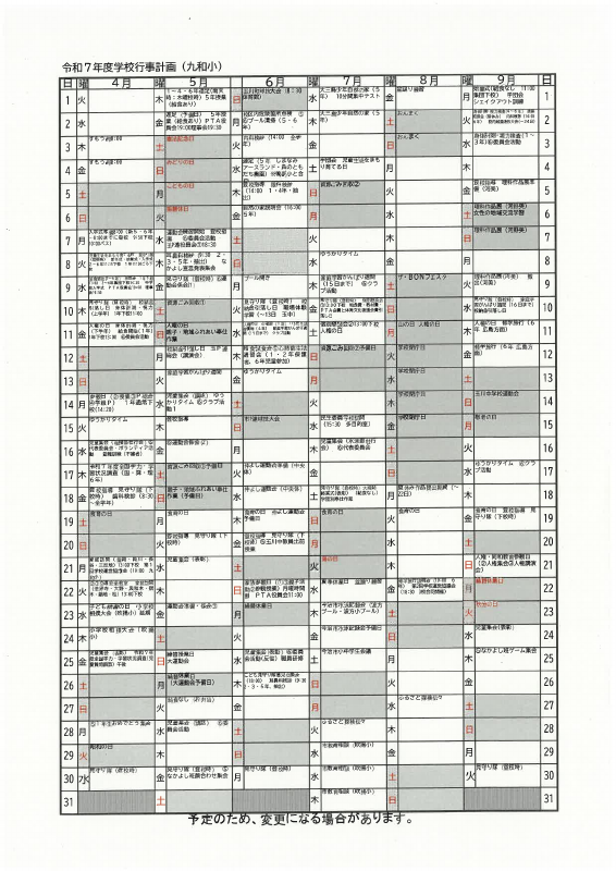 令和７年度学校行事計画（４～９月）.pdfの1ページ目のサムネイル