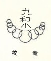 校章　当時